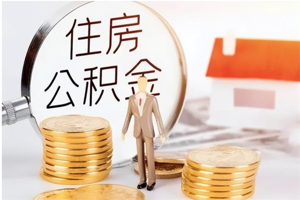 肇东住房公积金余额提取（住房公积金余额提取条件）